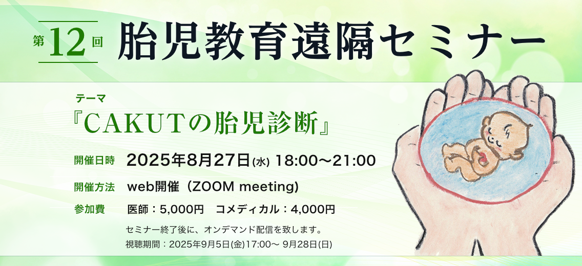 第12回胎児教育遠隔セミナー