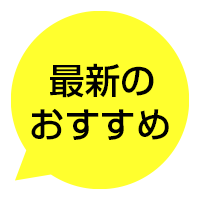 最新のおすすめ